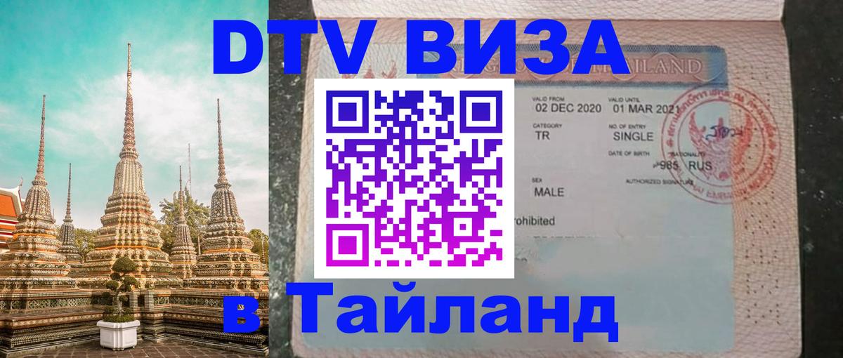 Visa ДТВ Тайланд помощь Ангарск 