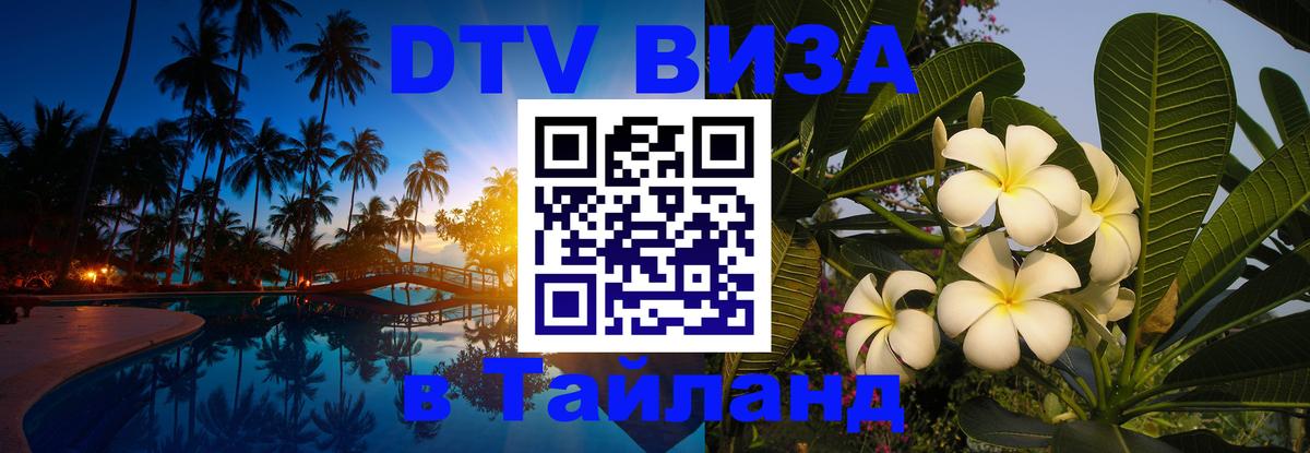 Долгосрочная виза DTV в Тайланд Ангарск 