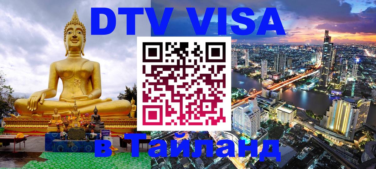 DTV Visa Thailand — прайс и условия, виза без дополнительных документов - 19.11.2025 